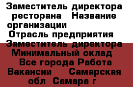 Заместитель директора ресторана › Название организации ­ Burger King › Отрасль предприятия ­ Заместитель директора › Минимальный оклад ­ 1 - Все города Работа » Вакансии   . Самарская обл.,Самара г.